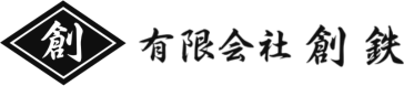 有限会社創鉄