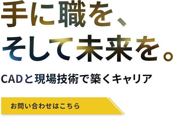 CADの経験を活かせる場