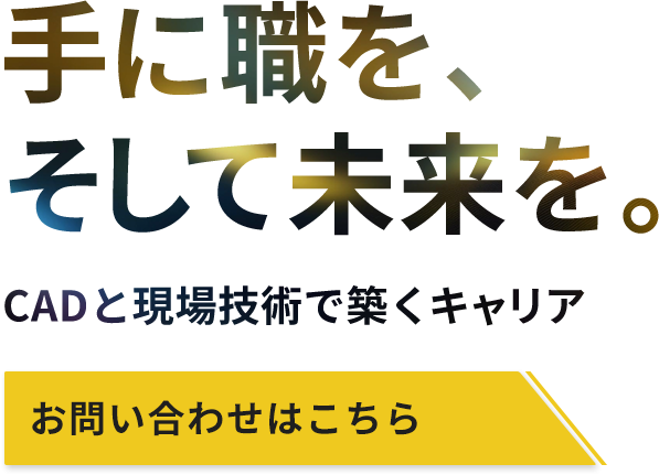 CADの経験を活かせる場